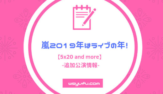 【2019】嵐コンサートガイド｜5×20追加公演「andmore」は感謝のライブツアー