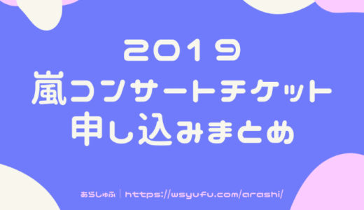 2019 嵐 チケット 申し込み 5x20追加公演コンサート