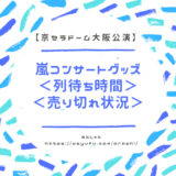 嵐　コンサートグッズ　京セラドーム大阪　待ち時間　2018