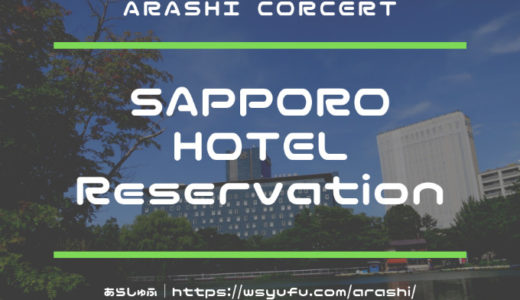 嵐コンサートで札幌のホテルがとれない！焦った時に役立つホテル情報まとめ