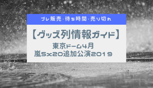 嵐5x20追加公演2019 東京ドーム公演　グッズ列ガイド
