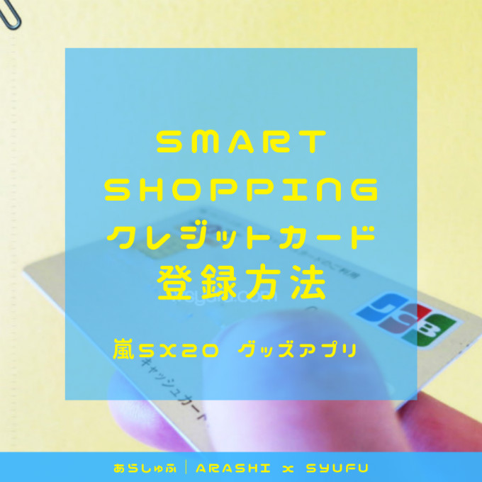 嵐　グッズ　購入　スマートショッピング　グッズアプリ　クレジットカード登録