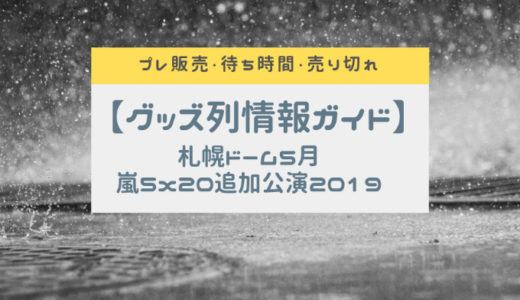 【嵐札幌ライブ2019年5月】5×20追加公演プレ販売・グッズ列・待ち時間・売り切れ状況