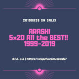 嵐 アルバム 最新 発売日 予約 収録曲 5ｘ20 AlltheBEST!! 1999-2019