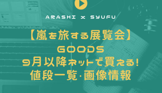 嵐を旅する展覧会 グッズ スーベニアオンラインショップ 9月オープン