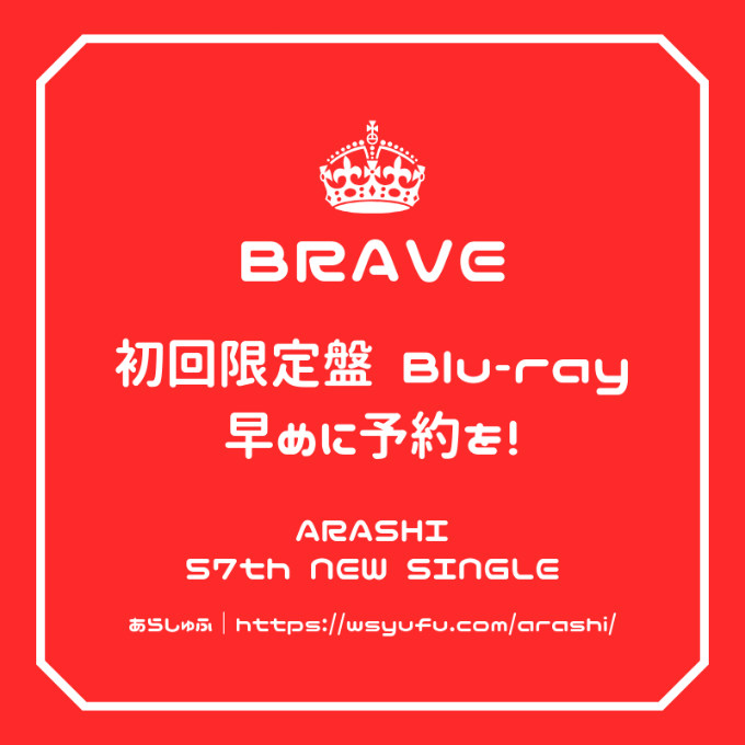 嵐　BRAVE 初回限定盤　ブルーレイ　Amazon TSUTAYAオンライン　セブンネット