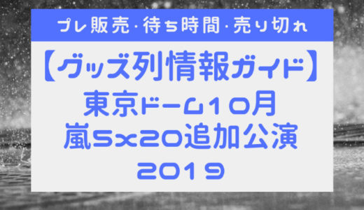 【嵐東京ライブ②2019年10月】5×20追加公演プレ販売・グッズ列・待ち時間・売り切れ状況