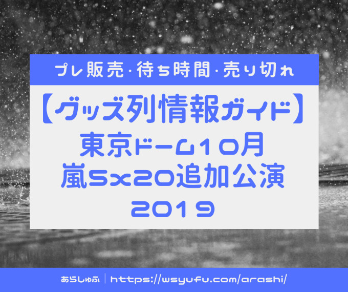 嵐5x20コンサート 東京ドーム　追加公演2回目　第2弾グッズ　売り切れ　グッズ列