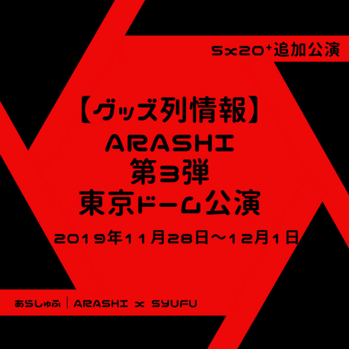 嵐　東京ドーム　11月公演　グッズ列　待ち時間　売り切れ　混雑状況