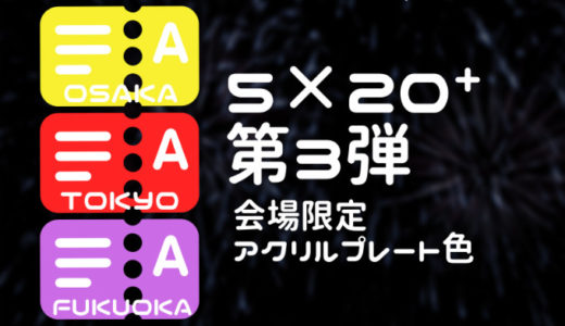 嵐5×20⁺第3弾会場限定グッズ色は名古屋青・福岡紫・東京赤・大阪黄色・札幌緑！