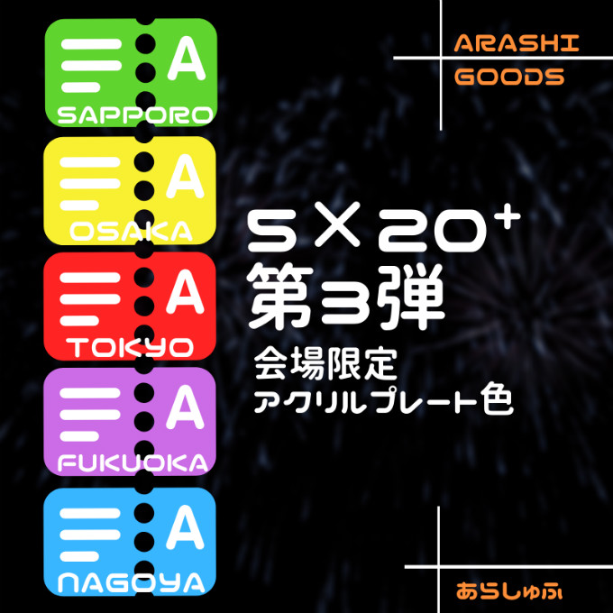 嵐5×20⁺第3弾会場限定グッズ色は名古屋青・福岡紫・東京赤・大阪黄色 