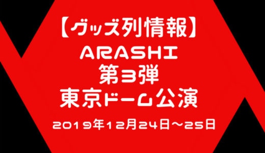 嵐東京ドーム12月5×20⁺最終公演プレ販売・グッズ列待ち時間・売り切れ状況
