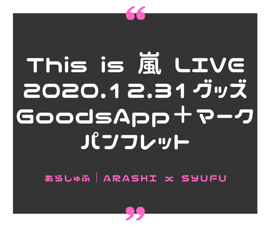 This Is嵐グッズアプリgoodsapp マークはパンフレット あらしゅふ 嵐コンサートグッズガイド