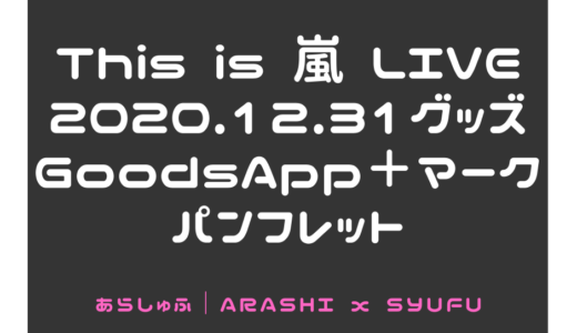 嵐 年末大晦日コンサートグッズ　グッズアプリプラス　パンフレット　This is 嵐 LIVE 2020.12.31