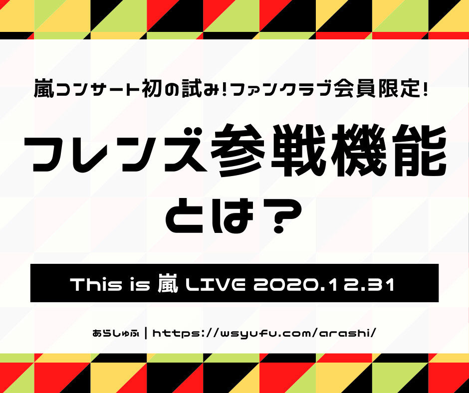 This is 嵐 LIVE 2020.12.31 生配信ライブ　フレンズ参戦機能とは　ファンクラブ会員限定　嵐年末大晦日コンサート　