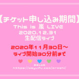 This is 嵐 LIVE 2020.12.31 生配信ライブ　チケット申し込み期限　嵐年末大晦日コンサート2020 11月30日～販売開始！