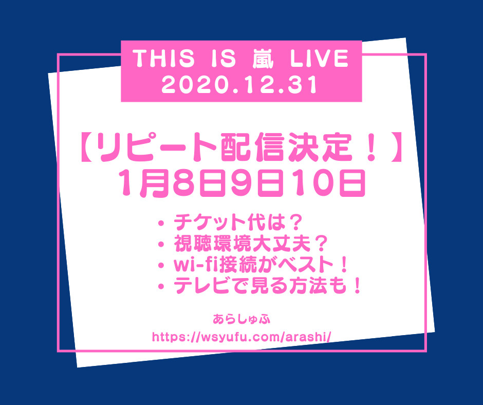 This is 嵐 LIVE 2020.12.31 リピート配信ライブ　チケット代　視聴環境注意事項　テレビで見る方法　嵐ラストコンサート