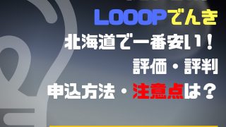 新電力会社Looopでんき メリット・デメリット 電力自由化まとめ