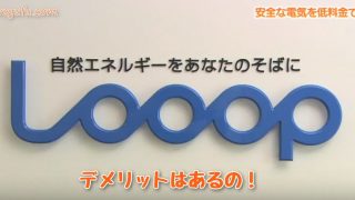 looopでんき デメリット