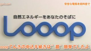 電力会社変更手続き Looopでんき