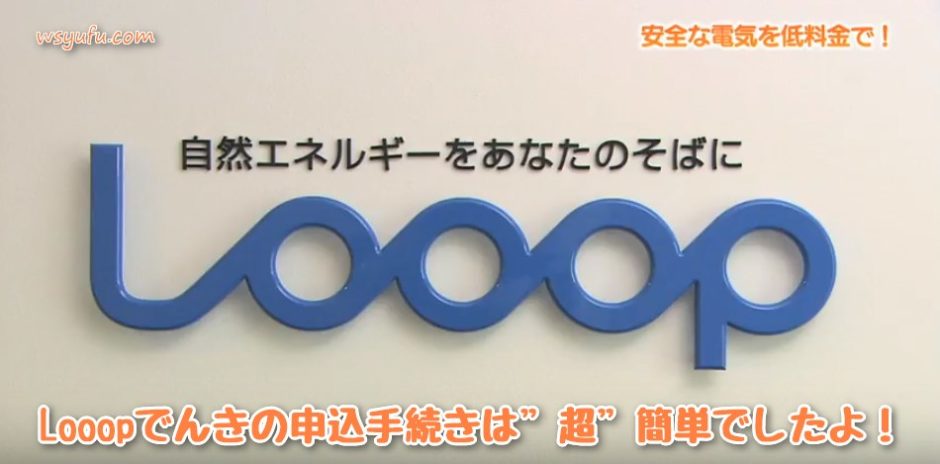 電力会社変更手続き　Looopでんき