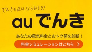 auでんき 北海道エリア