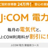 J:COM電力　北海道　電力自由化新電力会社ガイド