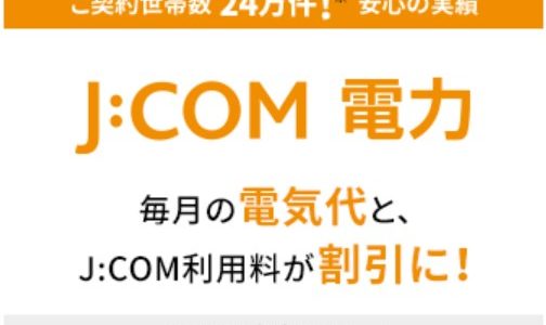 J:COM電力【北海道エリア】｜電力自由化おすすめ新電力会社切り替えガイド