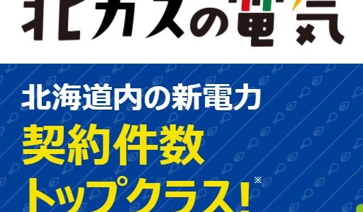 北ガスの電気｜北海道供給新電力会社カタログ