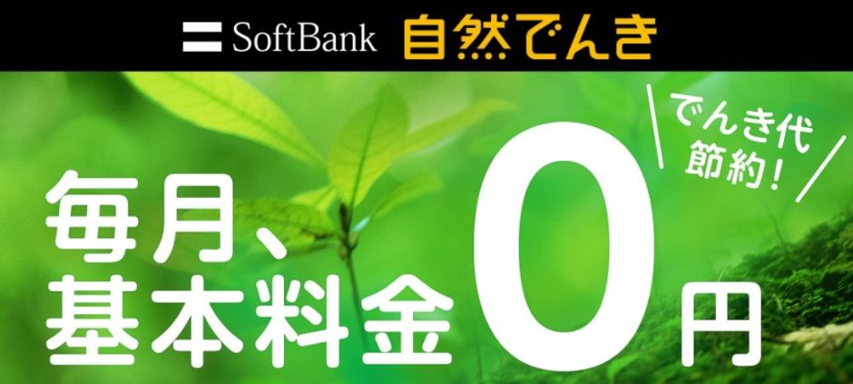 ソフトバンクでんきの自然でんき