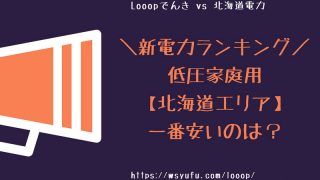 北海道 新電力会社ランキング 1位 Looopでんき