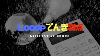 新電力会社 looopでんき 弱点