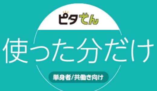 ピタでん 北海道 電気代安いランキング