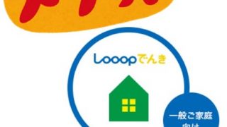 電力自由化 Looopでんき メリット