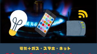電気 ガス セット割 電力自由化 Looopでんき