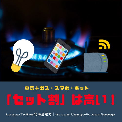 電気 ガス セット割 電力自由化 Looopでんき