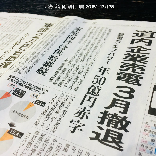 新電力会社 F-power 北海道　高圧　企業向け　撤退　北海道新聞