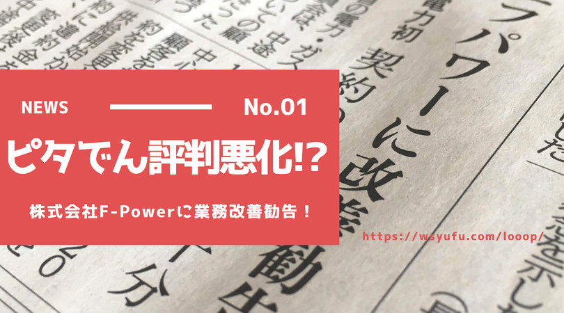 ピタでん 評判 エフパワー業務改善勧告