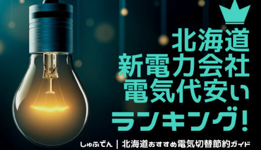 北海道エリア　電気代安いランキング　新電力会社　とかち帯広電力
