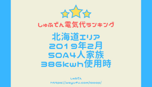 電力会社比較北海道 電気代 販売シェアランキング 北ガス Looop 楽天 ピタでん Au トドックどこが安い