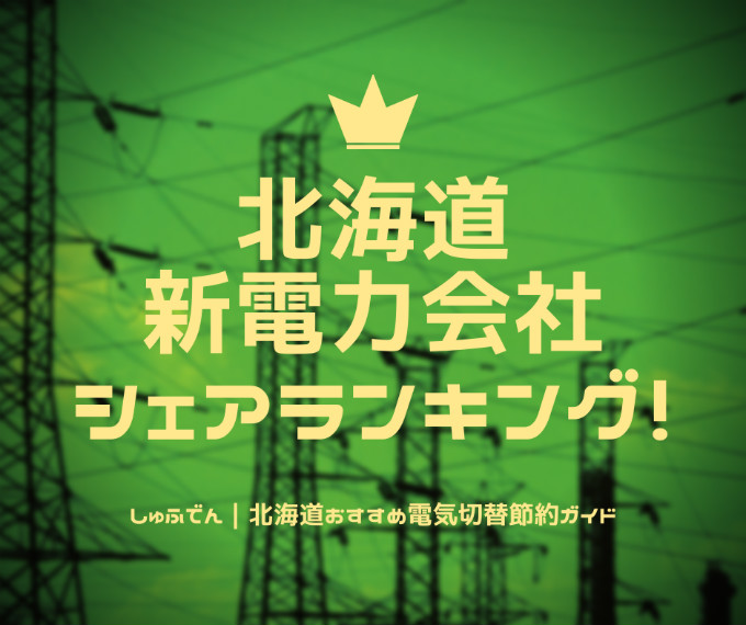 北海道　新電力会社　シェアランキング