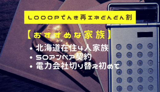 Looopでんき 再エネどんどん割 おすすめ 4人家族 50アンペア契約 北海道在住 電力会社切り替え初めて