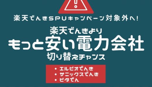 楽天でんきより安い 新電力会社 エルピオでんき SPUキャンペーン除外
