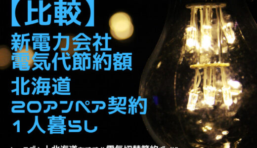 【北海道一人暮らし20A契約】2022年12月電気代安い⇒北ガスの電気！おすすめ⇒ほくでん従量電灯B