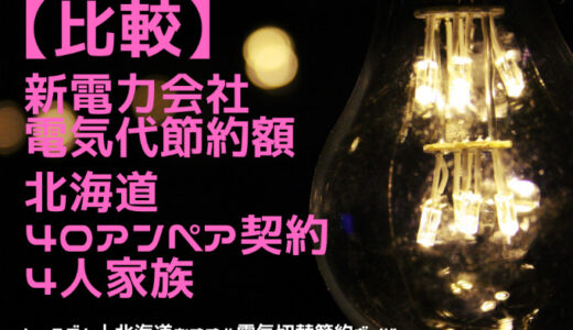 【北海道3-4人家族40A契約】2022年12月電気代安い⇒コスモでんき！おすすめ⇒ほくでん従量電灯B