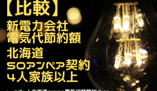 【4-5人家族50A契約】北海道電気代安いランキング2022｜1位Japan電力