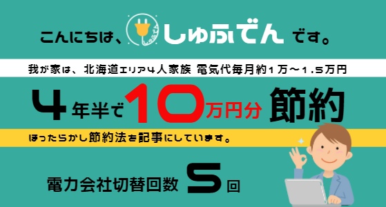 しゅふでん 北海道札幌電気代節約ガイド 電気代1番安い電力会社会社