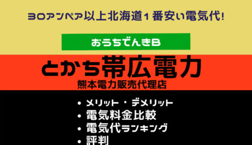 サニックスでんき 北海道 メリットデメリット 口コミ評判 電気代電気料金比較 しゅふでん 北海道札幌電気代比較ラボ