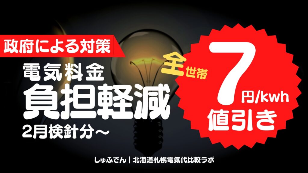 電気代7円引　北海道　新電力会社　全世帯