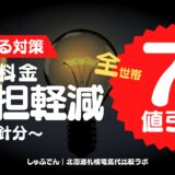 電気代7円引　北海道　新電力会社　全世帯